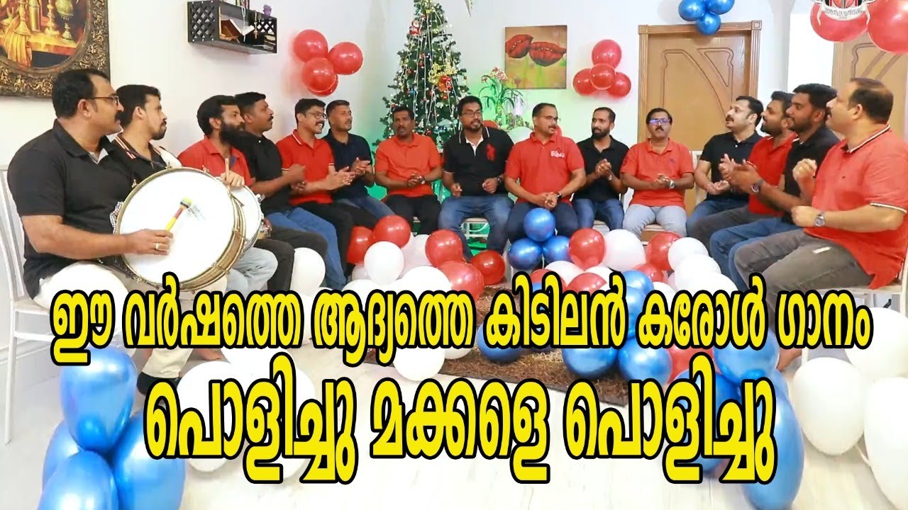 ഈ വർഷത്തെ ആദ്യത്തെ കിടിലൻ കരോൾ ഗാനം | x mas song