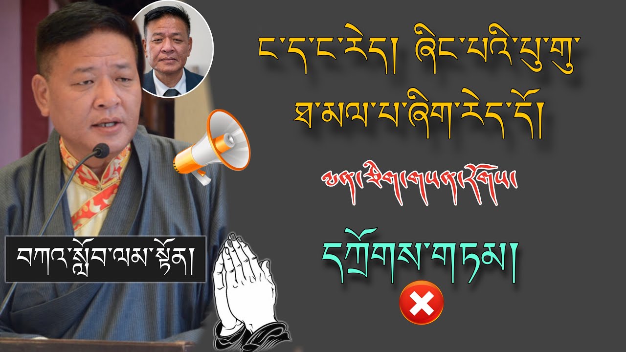 🚨SIKYONG PenpaTsering🚨ང་ད་ང་རེད། ཞིང་པའི་པུ་གུ་ཐ་མལ་པ་ཞིག་རེད་དོ།🙏 #TibetanADVICE  #motivation 