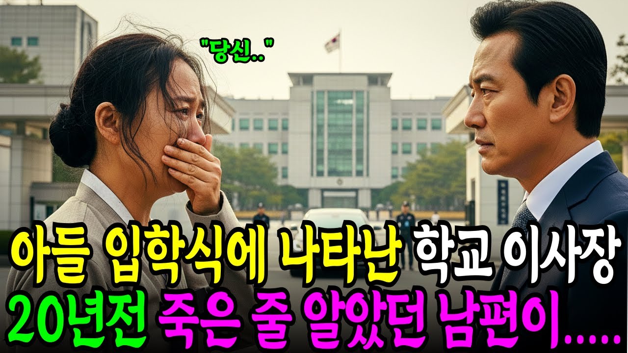 외동아들 대학 등록하던 날, 학교 정문에 나타난 이사장… 20년 전 죽은 줄 알았던 내 남편이라니 I 오디오북