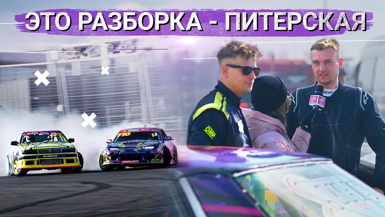 ДРИФТ РАЗБОРКА! КТО ВИНОВАТ? СУДЕЙСТВО. ПЕРВЫЙ ЭТАП IDDC.