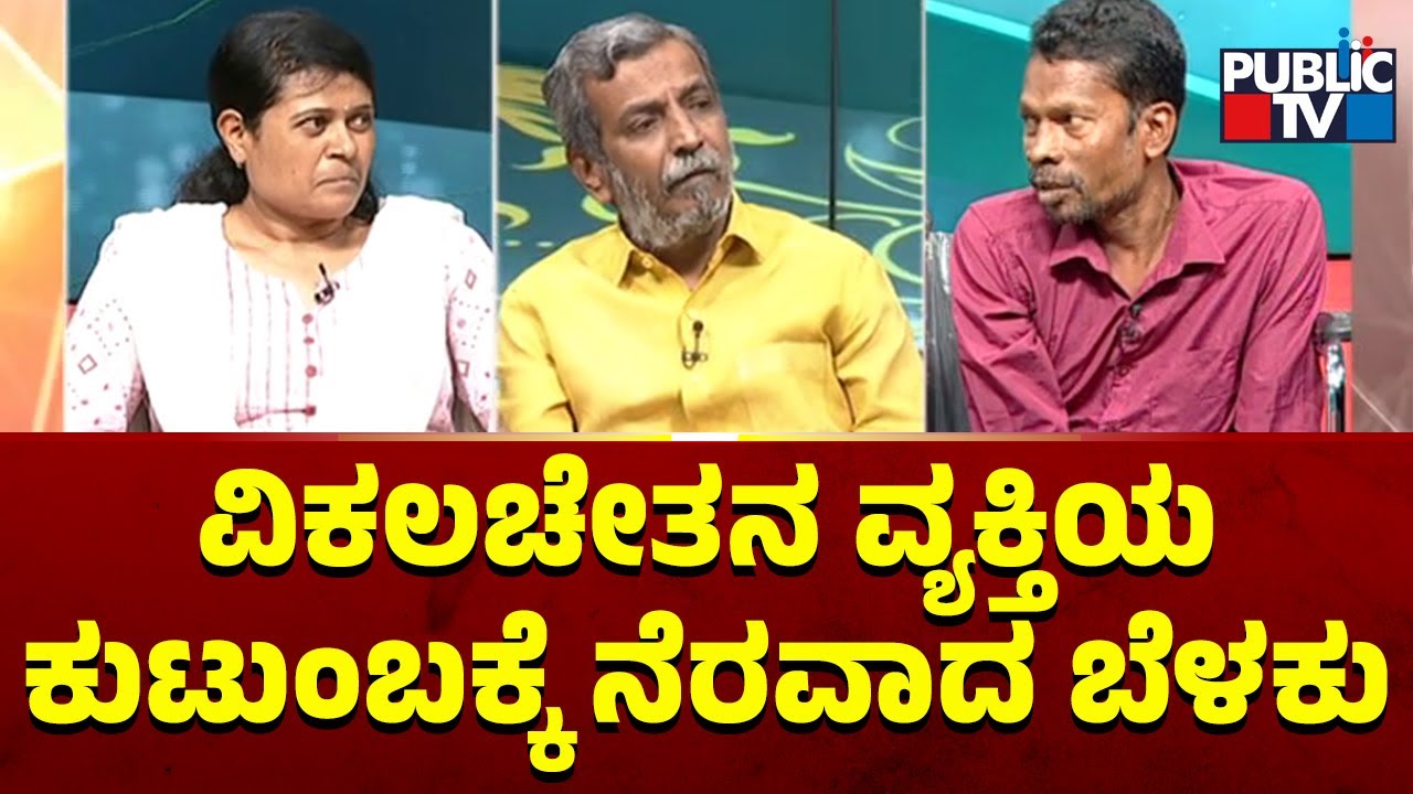 Public TV Belaku | ಬೆಂಗಳೂರಿನ ವಿಕಲಚೇತನ ವ್ಯಕ್ತಿಯ ಕುಟುಂಬಕ್ಕೆ ನೆರವಾದ 'ಬೆಳಕು'..! | HR Ranganath