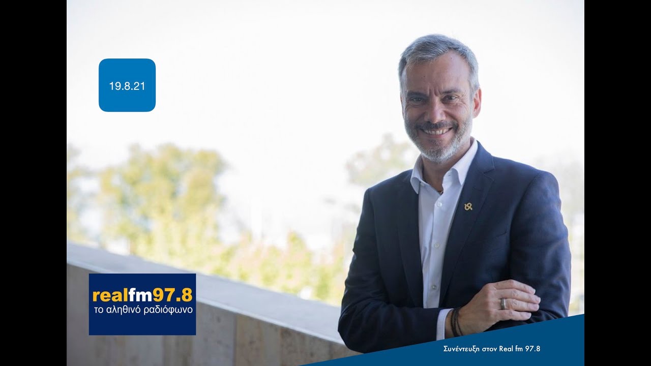 &Sigma;&upsilon;&nu;έ&nu;&tau;&epsilon;&upsilon;&xi;&eta; &sigma;&tau;&omicron;&nu; Real fm 97.8 | 19.8.21