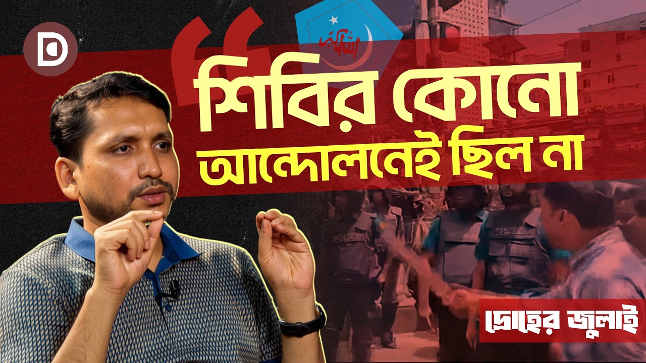 শিবির কোনো আন্দোলনেই ছিল না: ইব্রাহিম | Stream Talk | Dhaka Stream