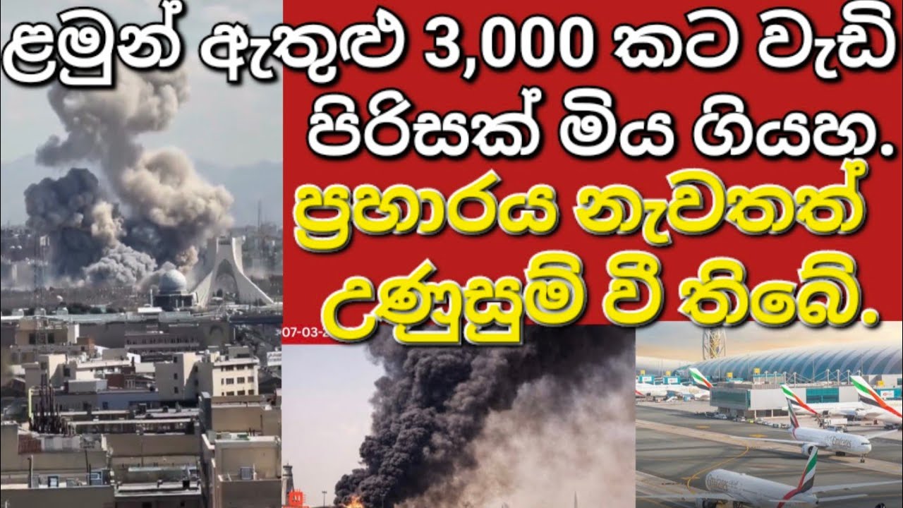 🇰🇼✈️🤦එමිරේට්ස් නැවතත් ගුවන් තොටුපළ වසා දමයිද? #sarfanbavlog #kuwaitsinhalanews #srilankabreakingnews
