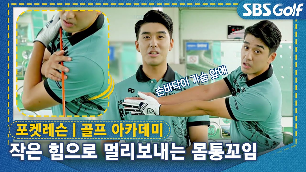 [포켓레슨 한진호] 🐍작은 힘으로 멀리보내는 올바른 몸통 꼬임을 만들어보아요!! 아마 오른쪽 엉덩이, 허리, 다리가 아플꺼에요!! 😈
