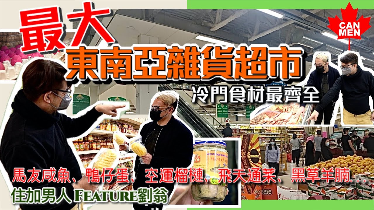 溫哥華最大東南亞雜貨超市 冷門食材最齊全 馬友咸魚 鴨仔蛋 空運榴槤 飛天通菜 越南牛肉粉 黑草羊腩 住加男人 Feature劉翁廚房