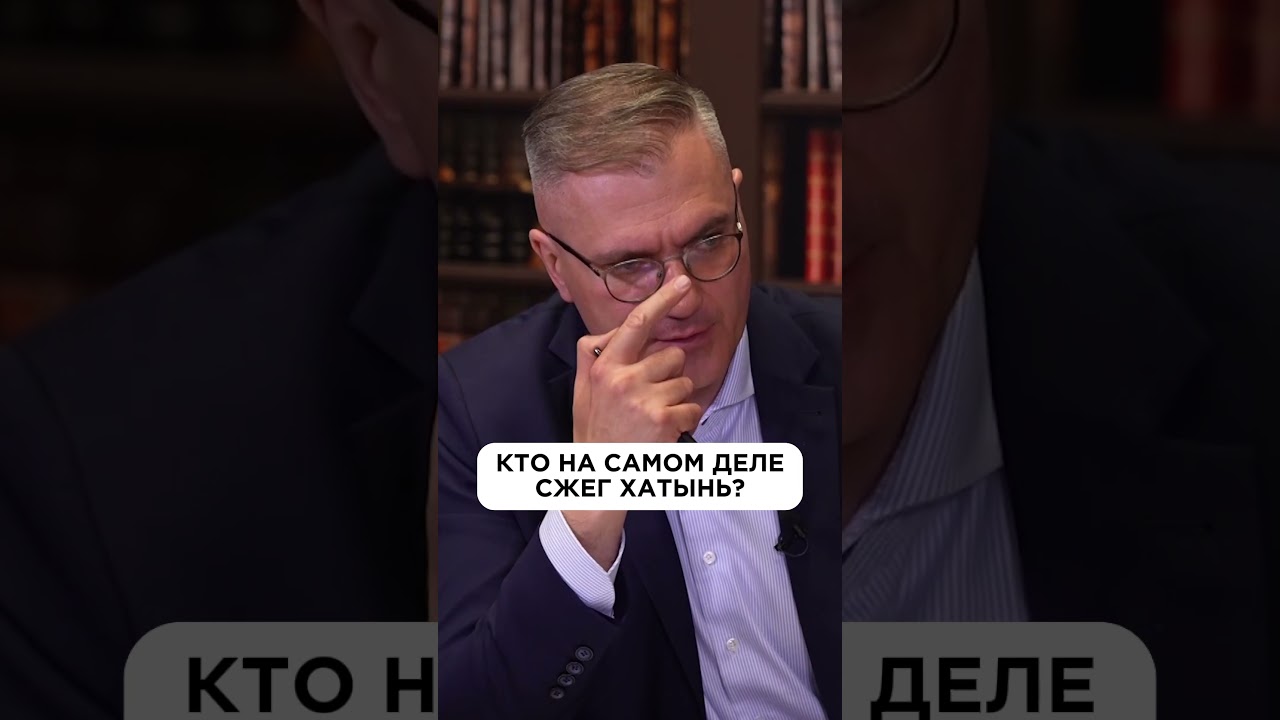 Кто на самом деле сжег Хатынь? #беларусь #украина #история #гигин #азаренок