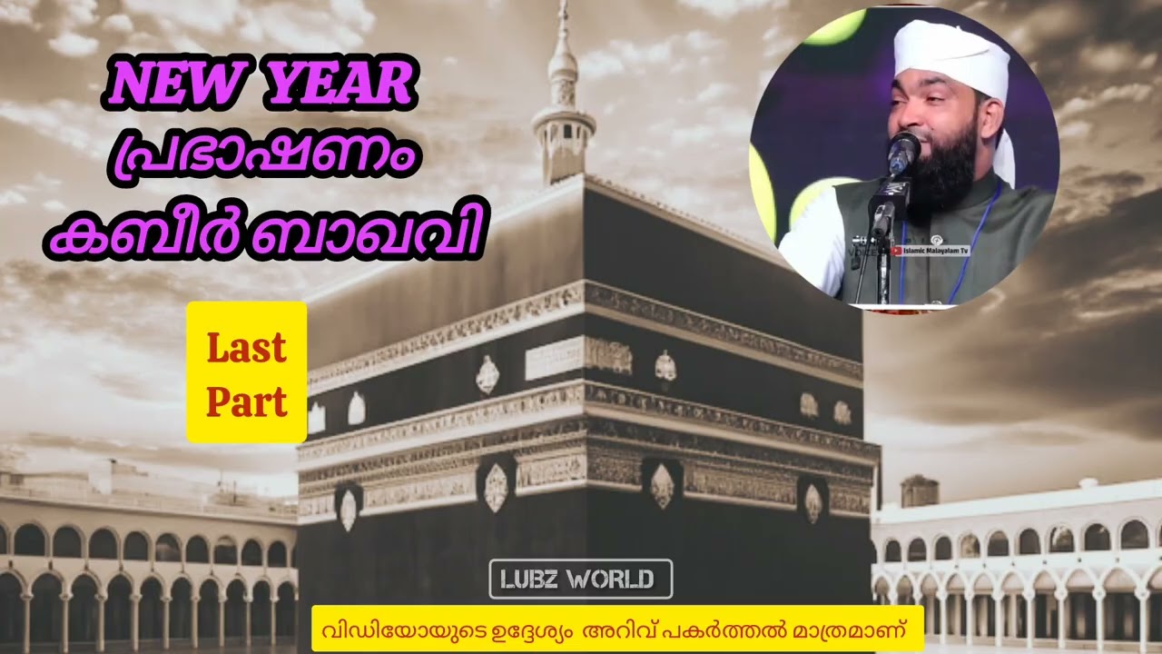 New year പ്രഭാഷണം /part 3 /കബീർ ബാഖവി@lubzworld 