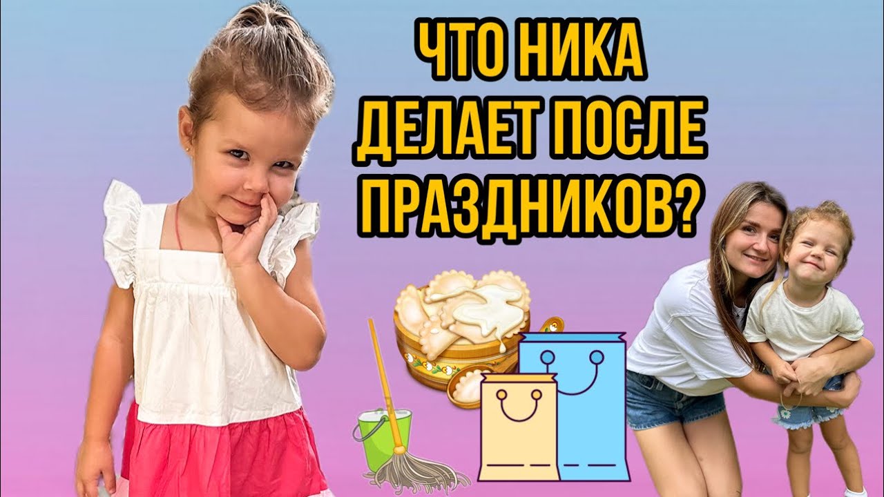 Что делает Ника после праздников?