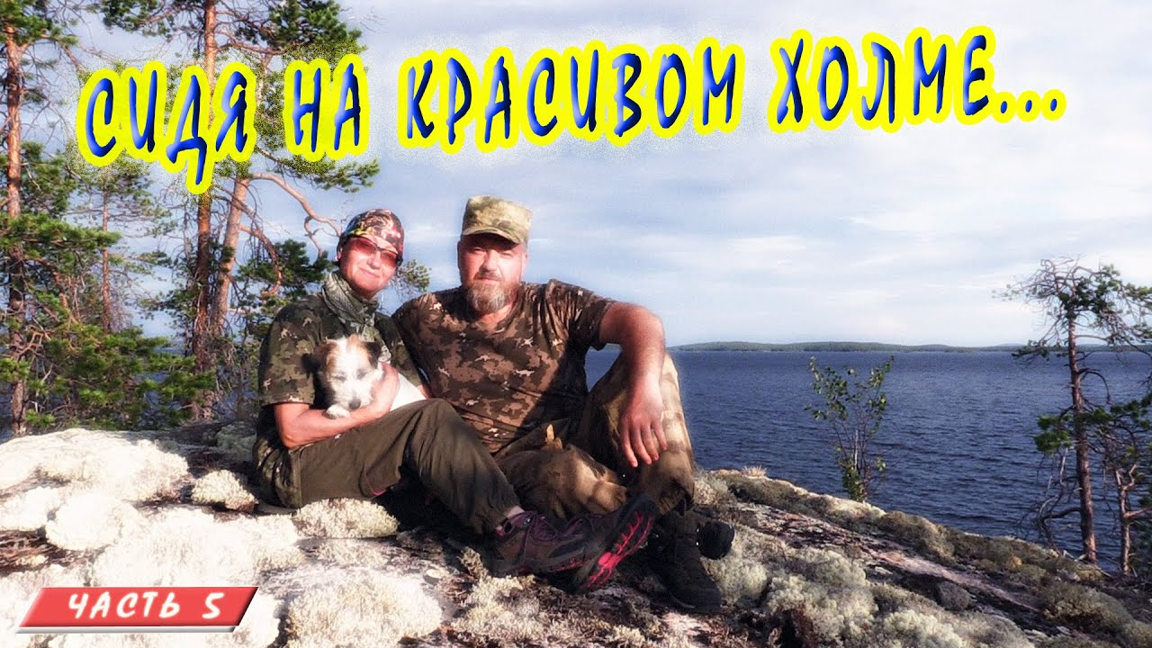 #5 Прогулка по острову | Ковдозеро | Сплав на байдарке 2021