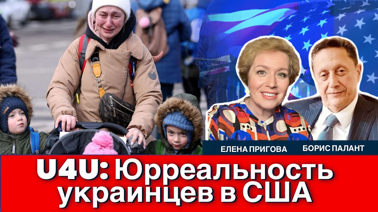 U4U и TPS для украинцев в США: что будет 19 октября? Борис Палант &mdash; полный разбор