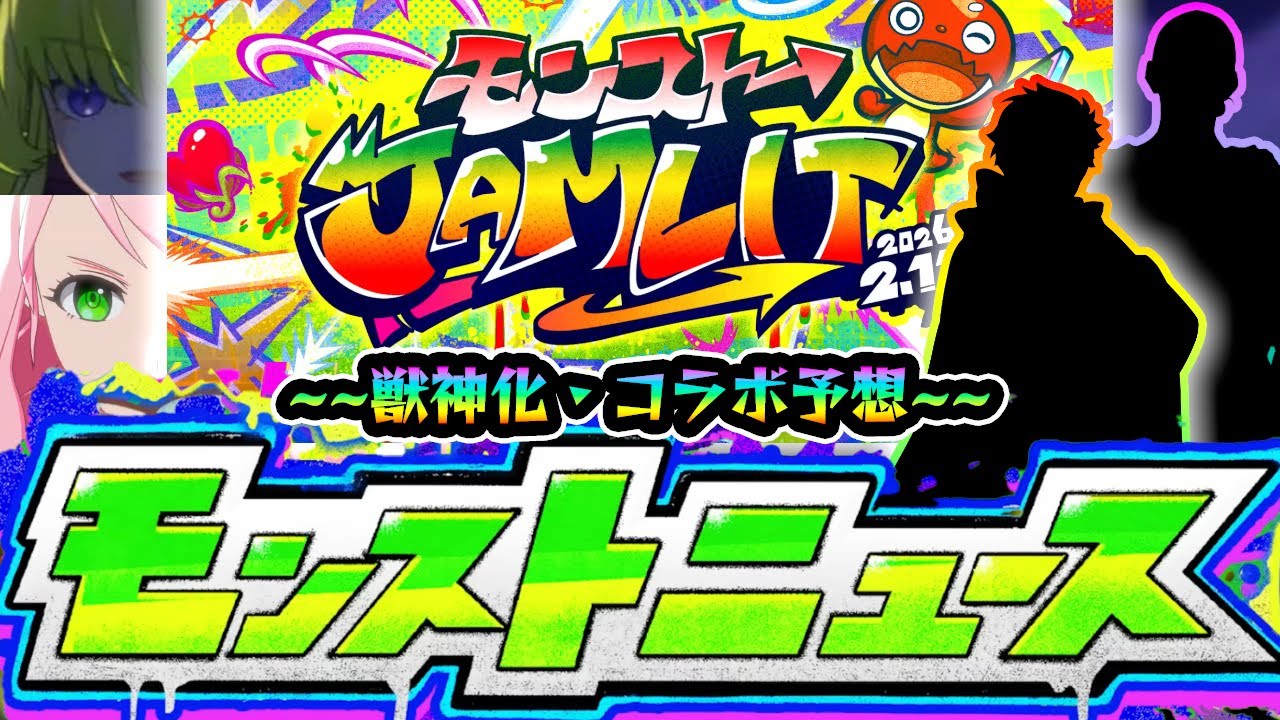 【モンジャム獣神化&コラボ予想】※今年はあのコラボが怪しすぎる件...！新規&2弾系に分けて来そうな作品を選出！獣神化予想も当てに行くぞ！『モンストJAMLIT』獣神化予想&コラボ予想【けーどら】