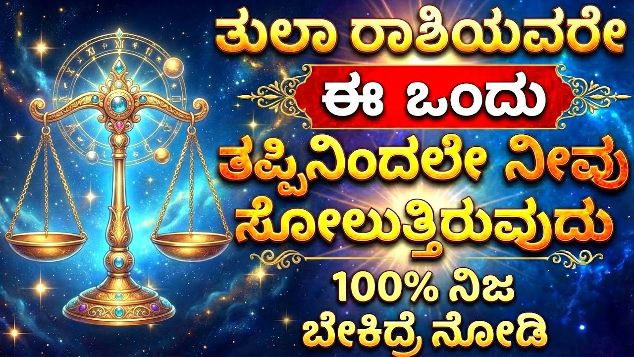 ತುಲಾ ರಾಶಿಯವರು ಜೀವನದಲ್ಲಿ ಯಾಕೆ ಸೋಲುತ್ತಾರೆ? | Tula Rashi Personality & Secrets Kannada | Rashi Master