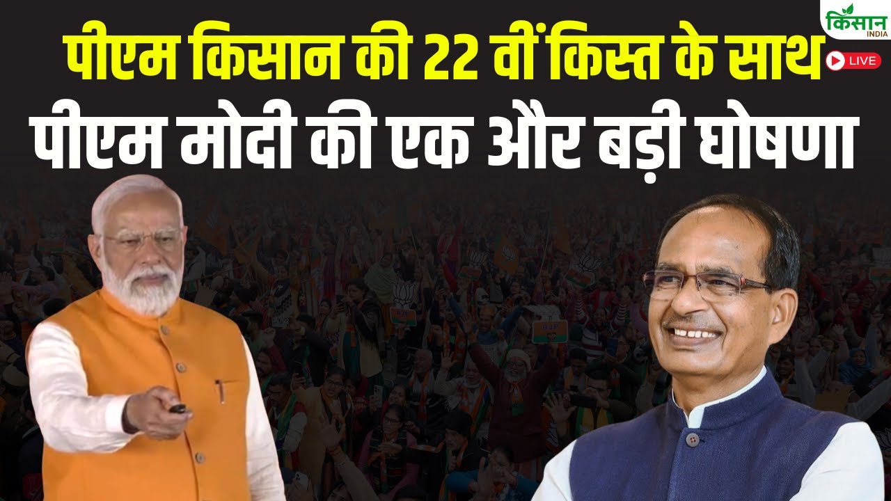 PM Kisan की 22 वीं किस्त के साथ PM Modi की एक और बड़ी घोषणा