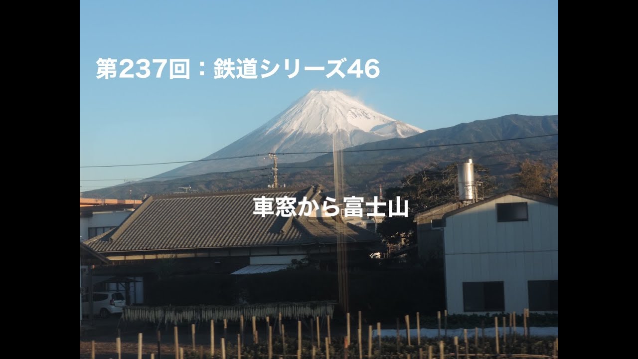 第237回：鉄道シリーズ46 車窓から富士山