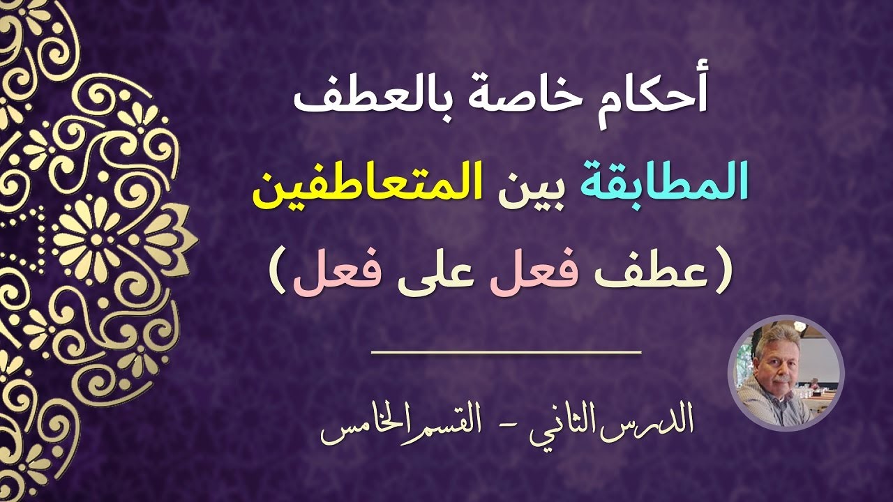 أحكام خاصة بالعطف: المطابقة بين المتعاطفين (عطف فعل على فعل)