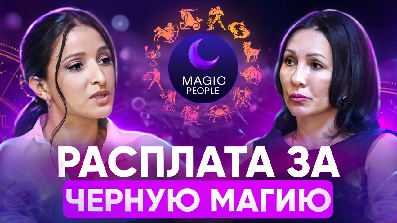 Откровенное интервью про законы магии. Как черная магия влияет на человека / Галина Медведева