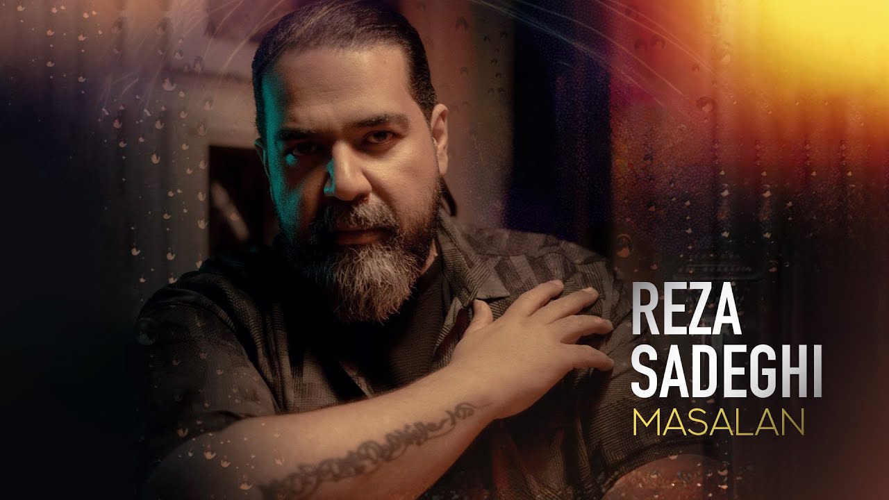 Reza Sadeghi - Masalan  | (Official Video) رضا صادقی - مثلا