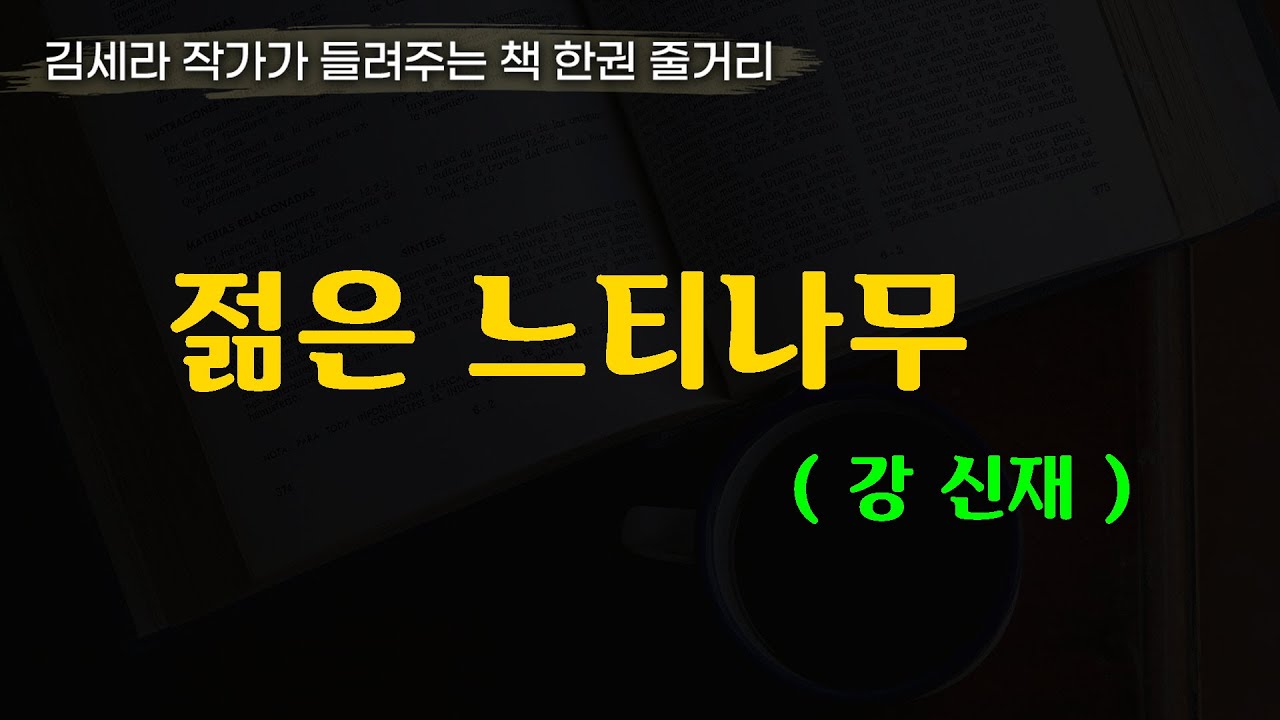 젊은느티나무(강신재)