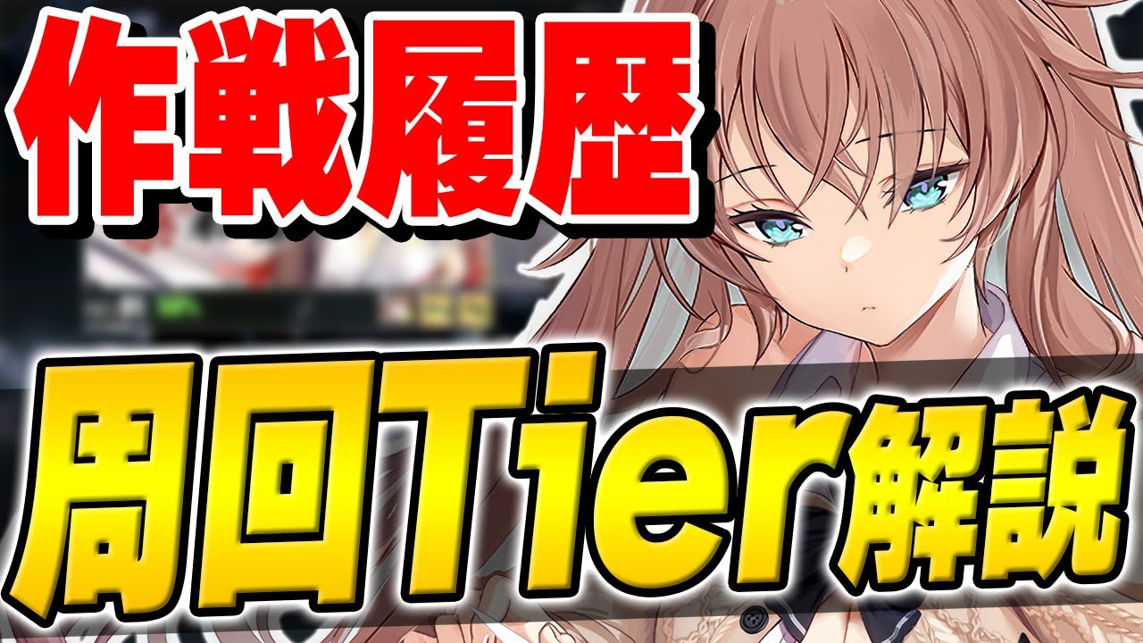 【アズールレーン】初心者必見！「作戦履歴」周回すべき海域Tier解説！【アズレン/AzurLane/碧藍航線】