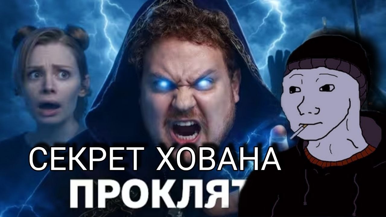 Арсений смотрит: ХОВАН: ОБИДЕЛСЯ ИЛИ ЗАБАЙТИЛ?