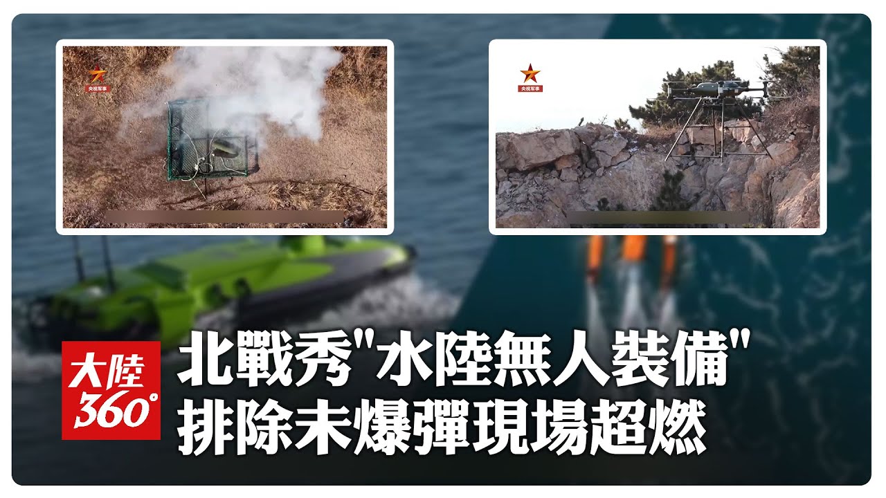 決戰未來戰場!解放軍「水陸無人裝備」未爆彈搜排訓練曝 解放軍