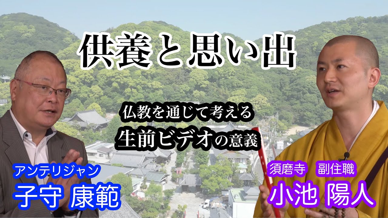 供養と思い出　須磨寺小池陽人副住職との対話