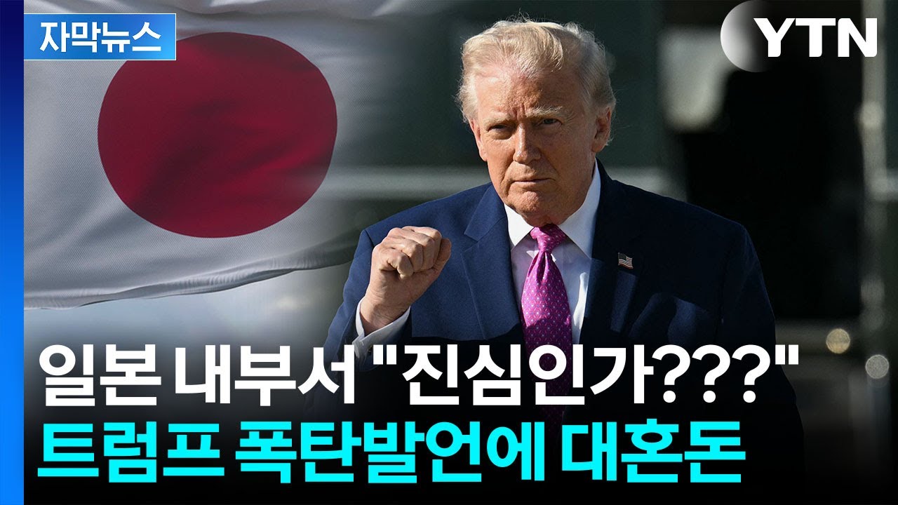 [자막뉴스] 트럼프 발표 듣고 '화들짝'...하소연도 나온 일본 내부 / YTN