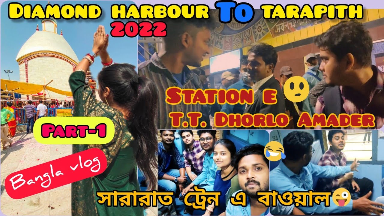 তারাপীঠ গেলাম টিকিট না কেটে ! ? || Tarapith Tour 2022 || Part -1 #tarapithmandir #banglavlog
