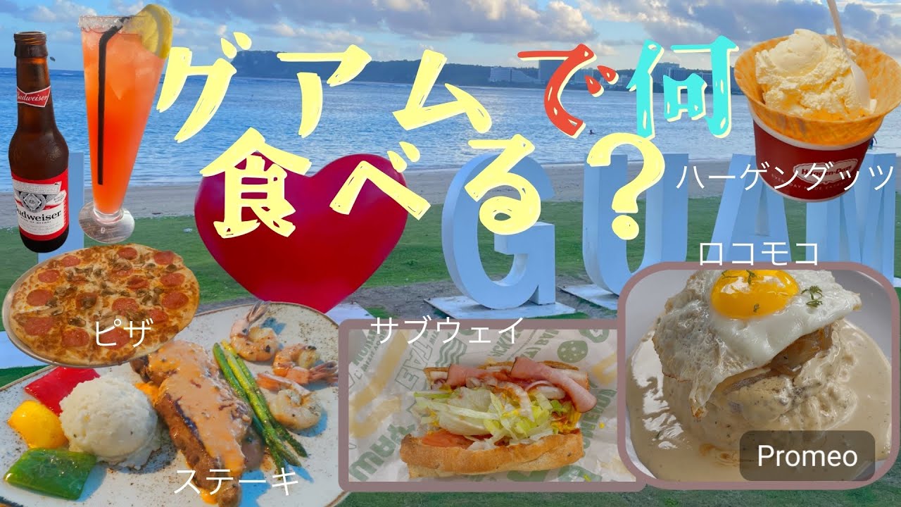 【グアム】グアムで何食べる？グアム厳選オススメご飯ご紹介します！