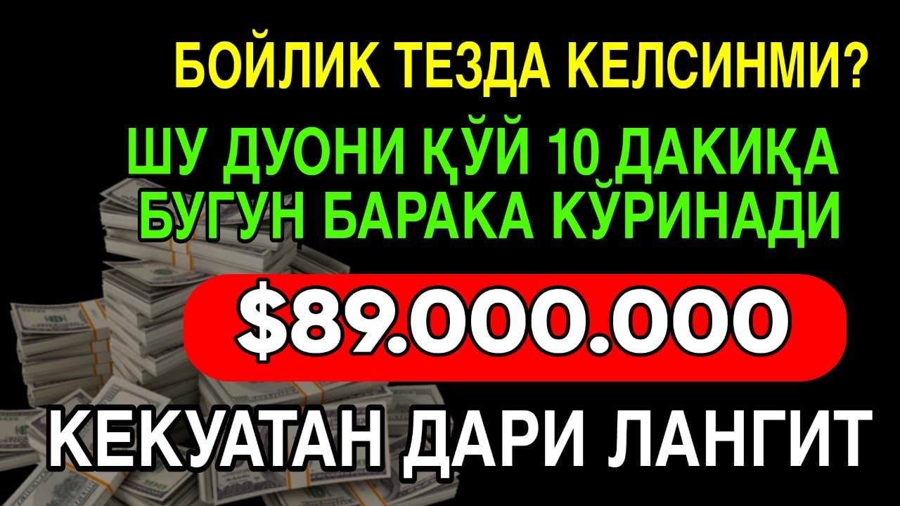 🔴15 ДАҚИҚА САБР ҚИЛИНГ - БУ СУРА СИЗГА КАТТА МИҚДОРДА ПУЛ ОЛИБ КЕЛАДИ, ИНШААЛЛОҲ.