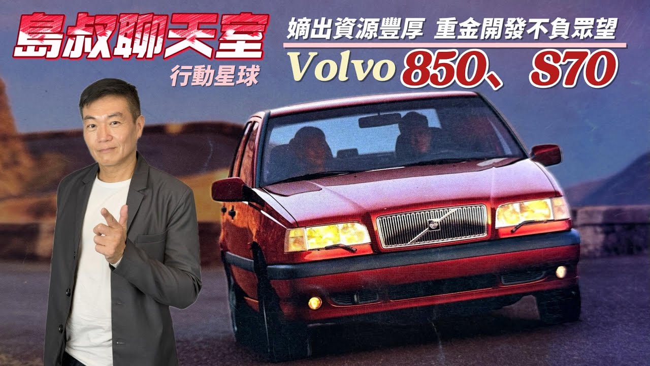 嫡出長子資源豐厚　Volvo 850、S70傾全力重金開發不負重望｜島叔聊天室EP57