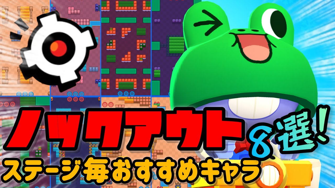 【ブロスタ】ノックアウトステージ毎のおすすめキャラ8選！