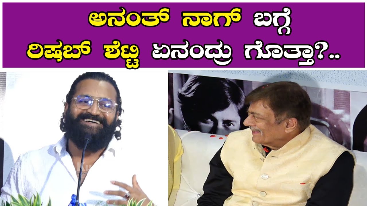 ಅನಂತ್ ನಾಗ್ ಬಗ್ಗೆ ರಿಷಬ್ ಶೆಟ್ಟಿ ಏನಂದ್ರು ಗೊತ್ತಾ ?..Rishab Shetty Talking About Ananth Nag