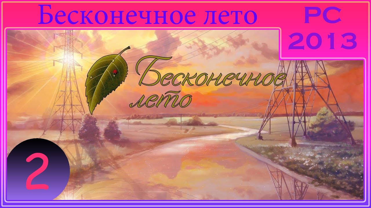 [ПРОХОЖДЕНИЕ] - Бесконечное лето - #2 - Автобус номер 410