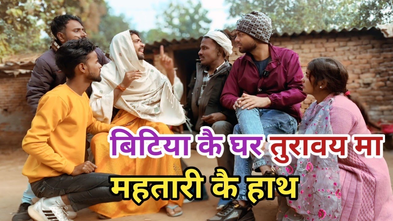 बिटिया कै घर 🏡 तुरावय मा महतारी कै हाथ | Bilandas | Bigadu | Dillagna |Awadhi Sitara Comedy