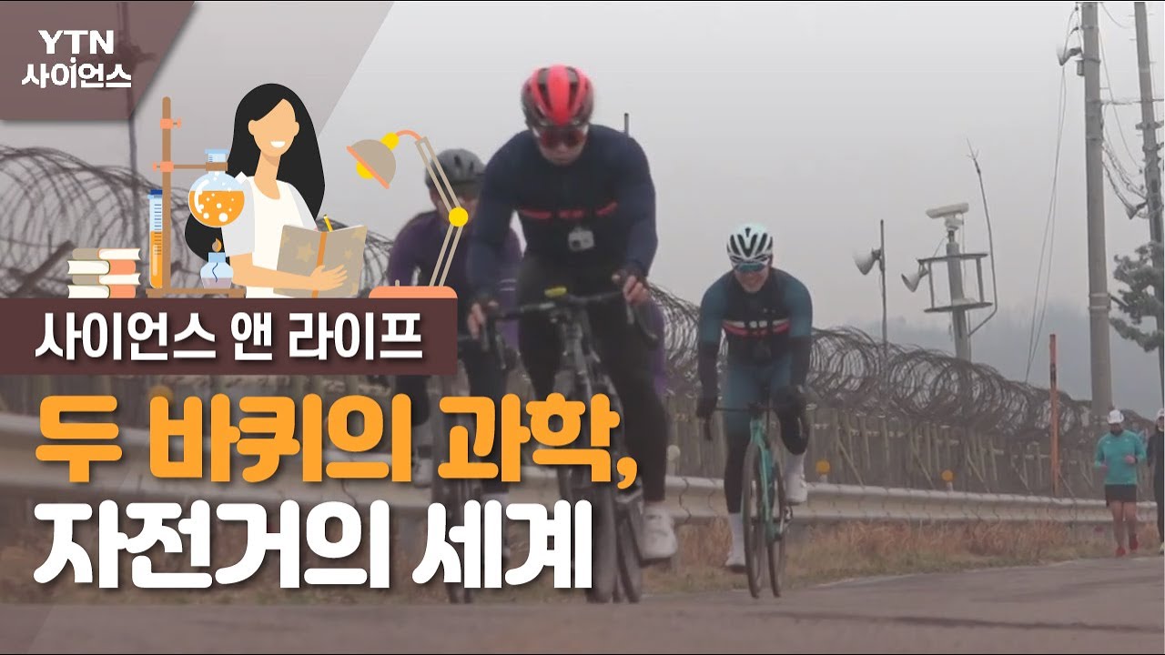 [사이언스&라이프] 알고 타면 더 재미있는 자전거 첫 번째 이야기 : 두 바퀴의 과학 / YTN 사이언스