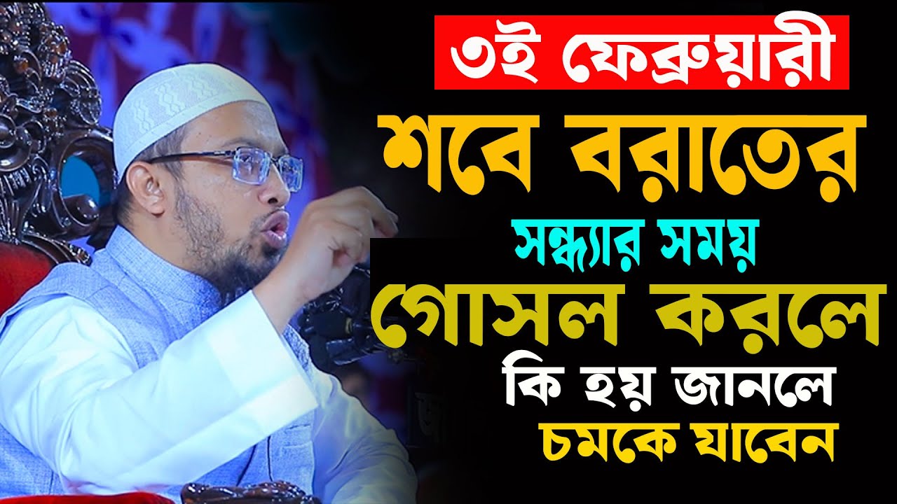 শবে বরাতের সন্ধ্যার সময় গোসল করলে কি হয় দেখুন জানলে অবাক হবেন । শায়খ আহমাদুল্লাহ 26-01-26 jtrjkljtfh