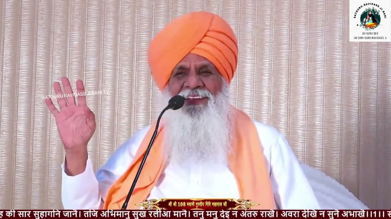 16Aprilरविवार(Sunday)प्रवचन गुरु रविदास जी बानी by श्री श्री 108 स्वामी गुरदीप गिर जी Pathankot wale