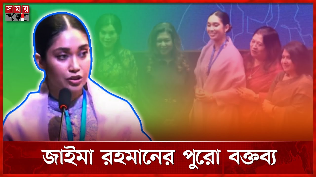প্রথমবার দেশের মাটিতে বক্তব্য দিয়ে আলোচনায় জাইমা রহমান | Zaima Rahman Speech | BNP | Somoy TV