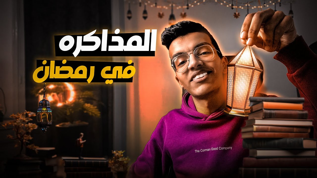 المذاكرة فى رمضان | افضل روتين جربته