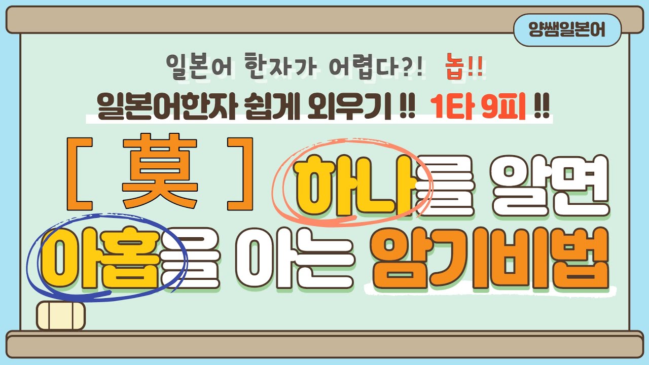 일본어한자 암기비법 Vol.1-13 / 일본어 한자 '하나'를 알면 '아홉'을 안다!! 1타 9피 '莫'