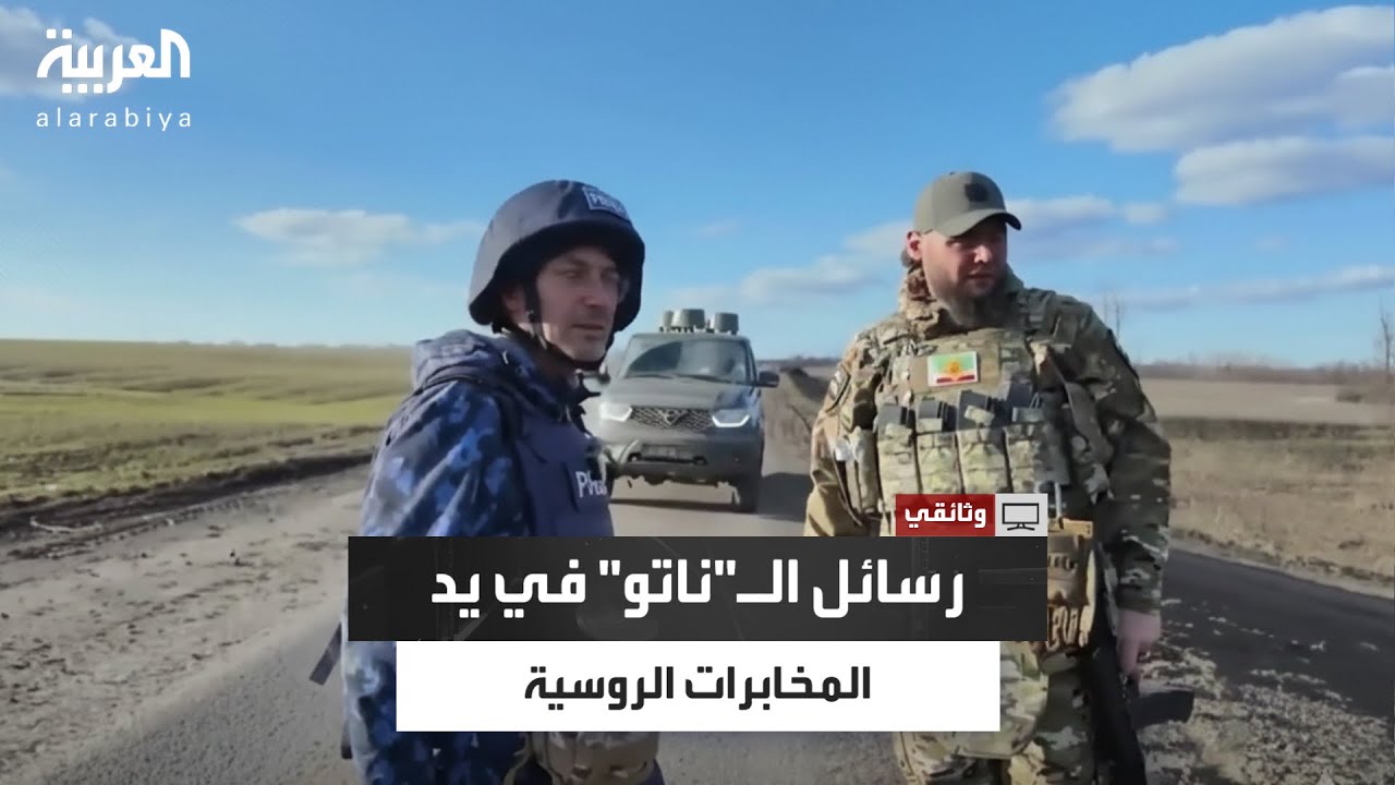 رسائل سرية بين ضباط في حلف الناتو تقع بيد المخابرات الروسية