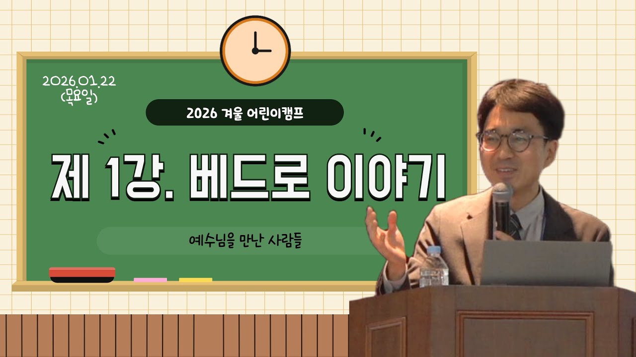 [2026년 겨울 호남 어린이 캠프] 말씀(1)_서민국Br