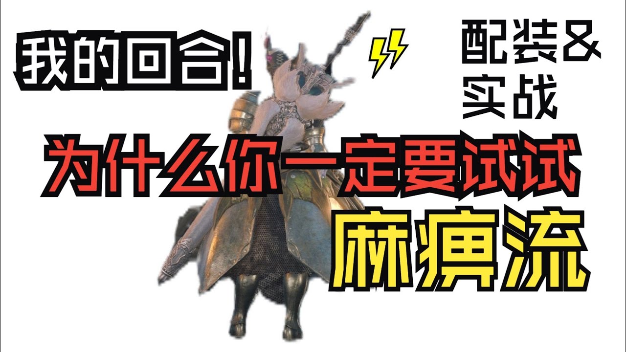 【怪物猎人荒野】为什么你一定要试试麻痹流，硬控怪物60s，接下来是我的回合！