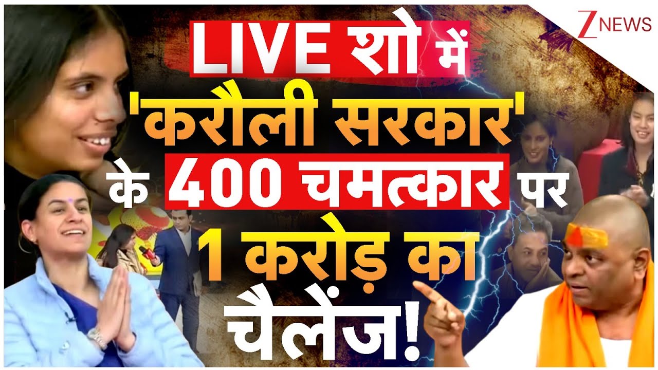 Breaking News: LIVE शो में 'करौली सरकार' के 400 चमत्कार पर 1 करोड़ का चैलेंज ! | Karauli Sarkar