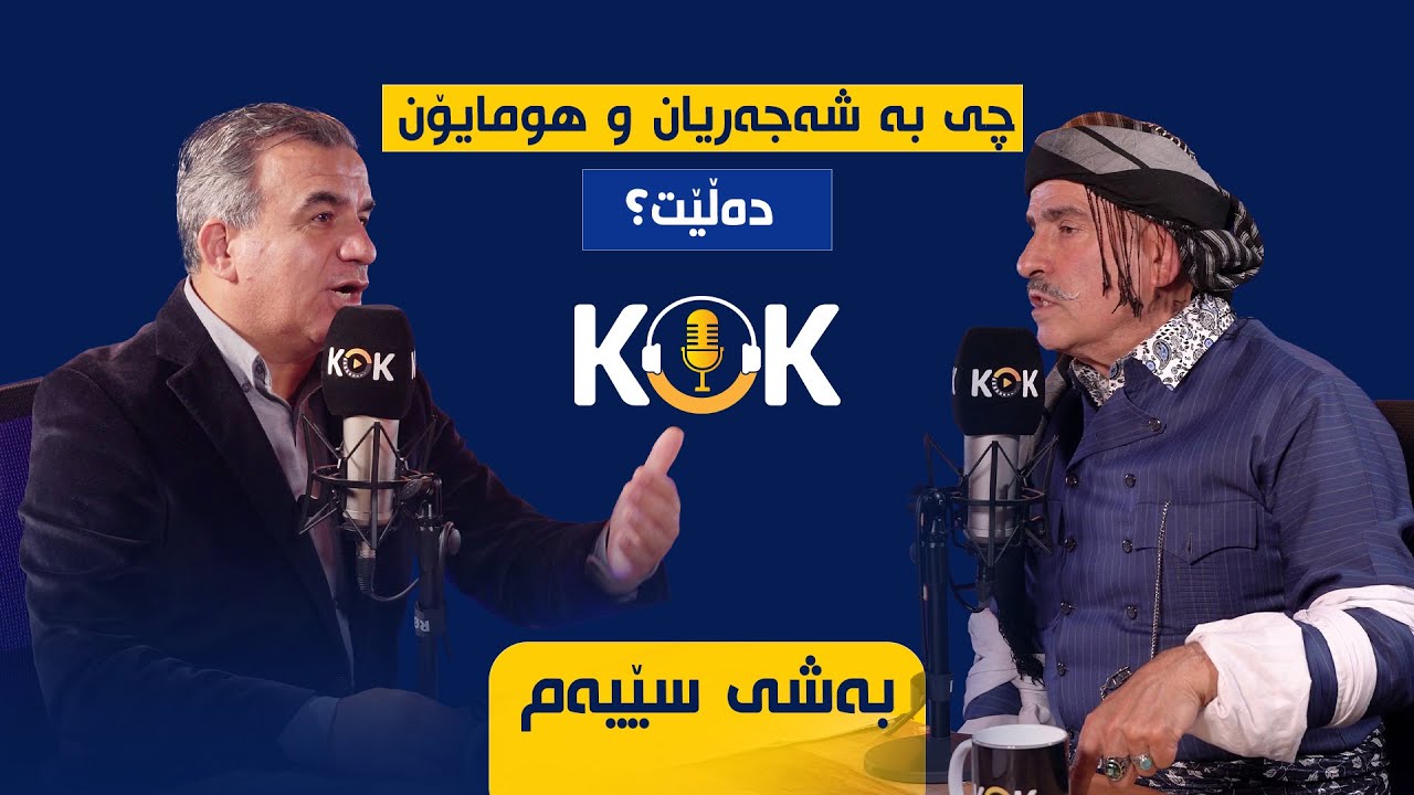 بەشی سێیەم لە زنجیرە پۆدکاستێکی جیاواز و کوردانە لەگەڵ مستۆ دادار موکری.