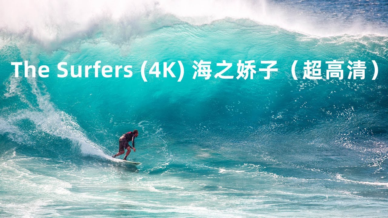 （4K）The Surfers 海之轿子--勇敢的冲浪者（超高清视频）