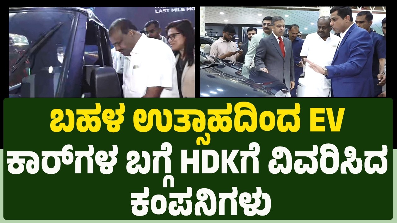 EV Ready Expo 2026 : ಬಹಳ ಉತ್ಸಾಹದಿಂದ EV ಕಾರ್​ಗಳ ಬಗ್ಗೆ HD Kumaraswamyಗೆ ವಿವರಿಸಿದ ಕಂಪನಿಗಳು | Newsfirst