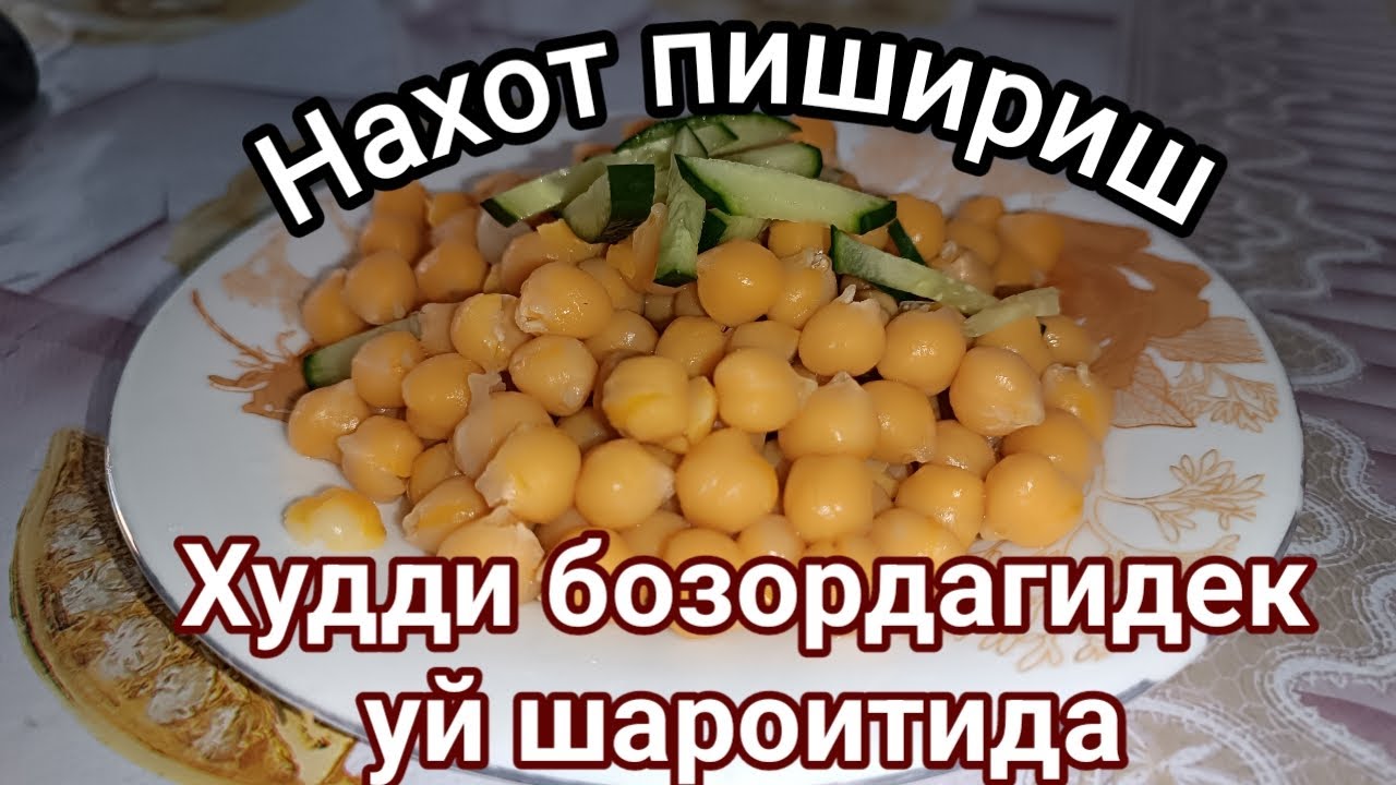 Нахот пишириш энг осон усули уй шароитида худди бозордагидек Naxot pishirish usullari uy sharoitida